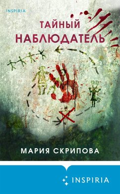 Cover Taynyy nablyudatel (eBook, ePUB)
