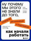 Nu pochemu my etogo ne znali do togo, kak nachali rabotat. Rukovodstvo dlya nachinayuschih i prodolzhayuschih (eBook, ePUB) Nu pochemu my etogo ne znali do togo, kak nachali rabotat. Rukovodstvo dlya nachinayuschih i prodolzhayuschih (eBook, ePUB)
