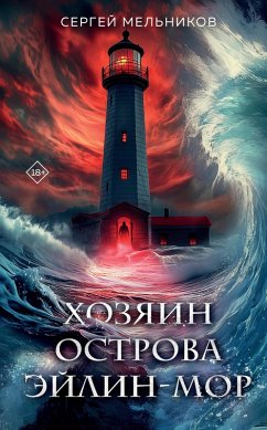 Cover Hozyain ostrova Eylin-mor (eBook, ePUB)