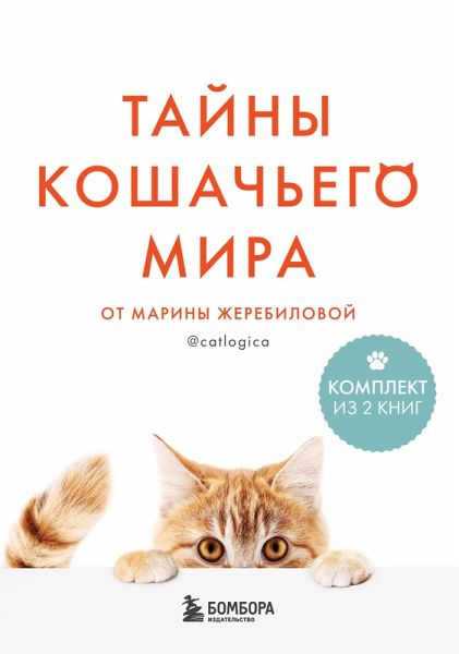 Tayny koshachego mira ot Mariny Zherebilovoy (eBook, ePUB)