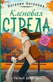 Klenovaya strela (eBook, ePUB) Klenovaya strela (eBook, ePUB)