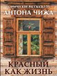 Krasnyy kak zhizn (eBook, ePUB) - Bild 1