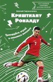 Krishtianu Ronaldu. Treniruysya, igray i stanovis velikim: vse o lyubimom sportsmene dlya yunyh chitateley (eBook, ePUB) Krishtianu Ronaldu. Treniruysya, igray i stanovis velikim: vse o lyubimom sportsmene dlya yunyh chitateley (eBook, ePUB)