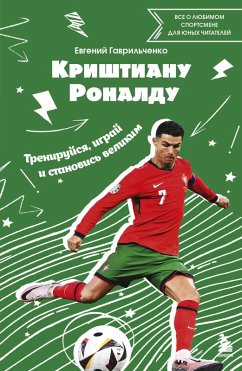 Krishtianu Ronaldu. Treniruysya, igray i stanovis velikim: vse o lyubimom sportsmene dlya yunyh chitateley (eBook, ePUB) - Gavrilchenko, Evgeniy