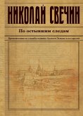 Po ostyvshim sledam (eBook, ePUB)