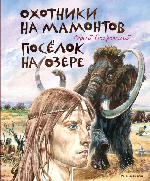 Ohotniki na mamontov. Posyolok na ozere (eBook, ePUB)