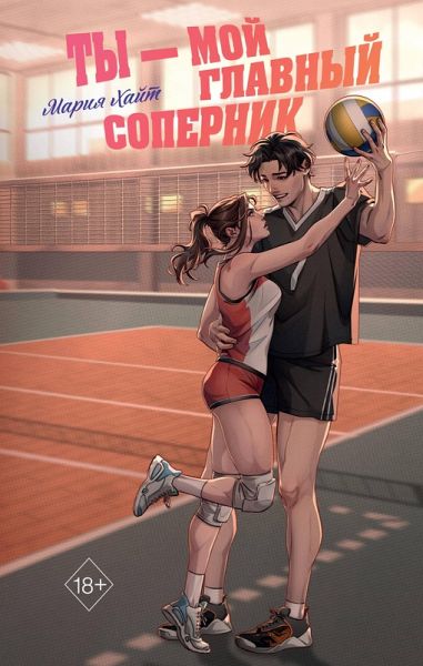 Ty - moy glavnyy sopernik (eBook, ePUB)