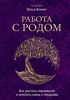Rabota s Rodom. Kak dostich ravnovesiya i ukrepit svyaz s predkami (eBook, ePUB) - Korbut, Olga