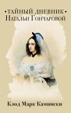 Taynyy dnevnik Natali Goncharovoy (eBook, ePUB) Taynyy dnevnik Natali Goncharovoy (eBook, ePUB)