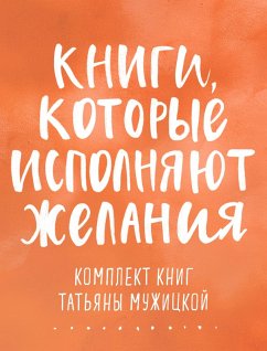Knigi, kotorye ispolnyayut zhelaniya (eBook, ePUB) - Muzhitskaya, Tatyana