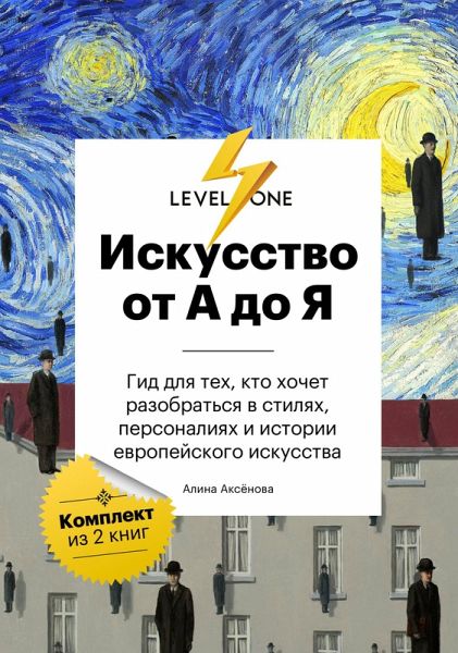 Iskusstvo ot A do Ya. Prosto o vazhnom. Gid dlya teh, kto hochet razobratsya v stilyah, personaliyah i istorii evropeyskogo iskusstva (eBook, ePUB) Iskusstvo ot A do Ya. Prosto o vazhnom. Gid dlya teh, kto hochet razobratsya v stilyah, personaliyah i istorii evropeyskogo iskusstva (eBook, ePUB)