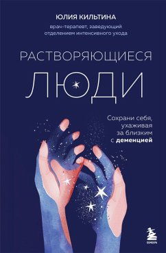 Cover Rastvoryayuschiesya lyudi. Sohrani sebya, uhazhivaya za blizkim s dementsiey (eBook, ePUB)