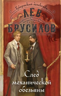 Cover Sled mehanicheskoy obezyany (eBook, ePUB)