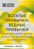 Sammari knigi "Bogatye privychki, bednye privychki. Izmenit obraz zhizni i obresti finansovoe blagopoluchie" (eBook, ePUB)