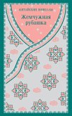 Zhemchuzhnaya rubashka. Kitayskie novelly (eBook, ePUB) Zhemchuzhnaya rubashka. Kitayskie novelly (eBook, ePUB)
