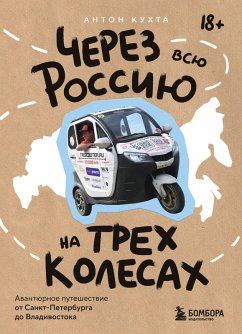 Cover Cherez vsyu Rossiyu na treh kolesah! Avantyurnoe puteshestvie ot Sankt-Peterburga do Vladivostoka (eBook, ePUB)