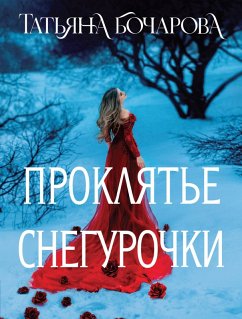 Cover Proklyate Snegurochki (eBook, ePUB)