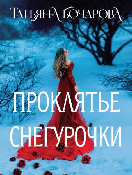 Proklyate Snegurochki (eBook, ePUB)