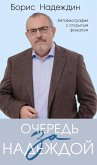 Ochered za nadezhdoy. Avtobiografiya s otkrytym finalom (eBook, ePUB)