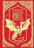 Rubinovyy les. Dilogiya (eBook, ePUB) Rubinovyy les. Dilogiya (eBook, ePUB)
