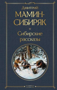 Cover Sibirskie rasskazy (eBook, ePUB)