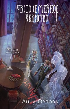 Cover Chisto semeynoe ubiystvo (eBook, ePUB)