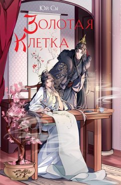 Zolotaya kletka (eBook, ePUB) Cover Zolotaya kletka (eBook, ePUB)