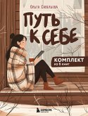 Put k sebe (eBook, ePUB)