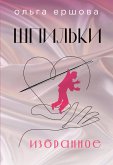 Shpilki (eBook, ePUB)