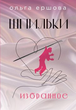 Cover Shpilki (eBook, ePUB)