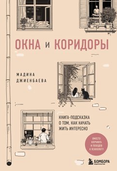 Cover Okna i koridory. Kniga-podskazka o tom, kak nachat zhit interesno (eBook, ePUB)