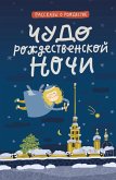 Chudo rozhdestvenskoy nochi (eBook, ePUB) Chudo rozhdestvenskoy nochi (eBook, ePUB)