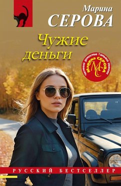 Chuzhie dengi (eBook, ePUB) - Serova, Marina