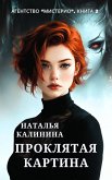 Proklyataya kartina. Agentstvo Misterio (eBook, ePUB)