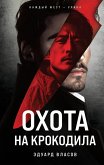 Ohota na krokodila (eBook, ePUB)
