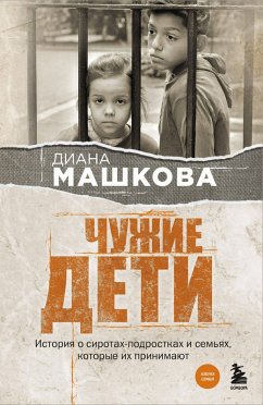 Cover Chuzhie deti. Istoriya o sirotah-podrostkah i semyah, kotorye ih prinimayut (eBook, ePUB)