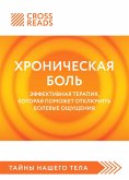 Sammari knigi "Hronicheskaya bol. Effektivnaya terapiya, kotoraya pomozhet otklyuchit bolevye oschuscheniya" (eBook, ePUB) Sammari knigi "Hronicheskaya bol. Effektivnaya terapiya, kotoraya pomozhet otklyuchit bolevye oschuscheniya" (eBook, ePUB)