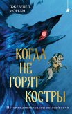 Kogda ne goryat kostry (eBook, ePUB) Kogda ne goryat kostry (eBook, ePUB)