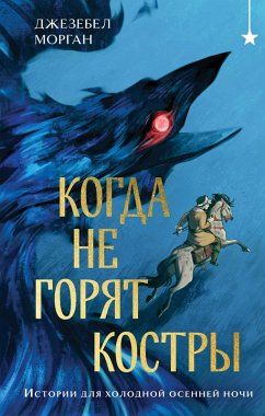 Cover Kogda ne goryat kostry (eBook, ePUB)