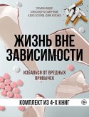 Zhizn vne zavisimosti (eBook, ePUB) Zhizn vne zavisimosti (eBook, ePUB)