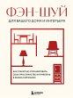 Fen-shuy dlya vashego doma i interera.... - Bild 1