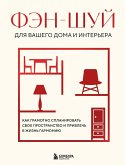 Fen-shuy dlya vashego doma i interera. Kak gramotno splanirovat svoe prostranstvo i privlech v zhizn garmoniyu (eBook, ePUB) Fen-shuy dlya vashego doma i interera. Kak gramotno splanirovat svoe prostranstvo i privlech v zhizn garmoniyu (eBook, ePUB)