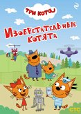 Tri kota. Izobretatelnye kotyata (eBook, ePUB) Tri kota. Izobretatelnye kotyata (eBook, ePUB)