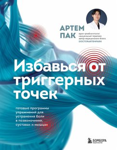 Cover Izbavsya ot triggernyh tochek. Gotovye programmy uprazhneniy dlya ustraneniya boli v pozvonochnike, sustavah i myshtsah (eBook, ePUB)