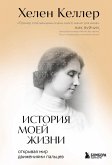 Istoriya moey zhizni. Otkryvaya mir dvizheniyami paltsev (eBook, ePUB)