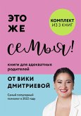 Eto zhe semya! Knigi dlya adekvatnyh roditeley ot Viki Dmitrievoy (eBook, ePUB) Eto zhe semya! Knigi dlya adekvatnyh roditeley ot Viki Dmitrievoy (eBook, ePUB)