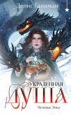 Legendy Eosa. Ukradennaya dusha (eBook, ePUB) Legendy Eosa. Ukradennaya dusha (eBook, ePUB)