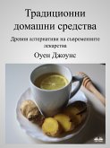 Традиционни Домашни Средства (eBook, ePUB)