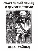 Счастливый принц и другие истории (eBook, ePUB) Счастливый принц и другие истории (eBook, ePUB)