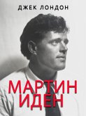 Мартин Иден (eBook, ePUB) Мартин Иден (eBook, ePUB)
